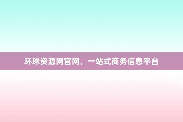 环球资源网官网,一站式商务信息平台