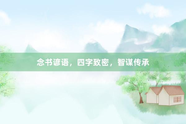 念书谚语，四字致密，智谋传承